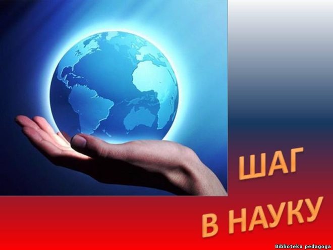 общешкольная конференция исследовательских и проектных работ «Шаг в науку».