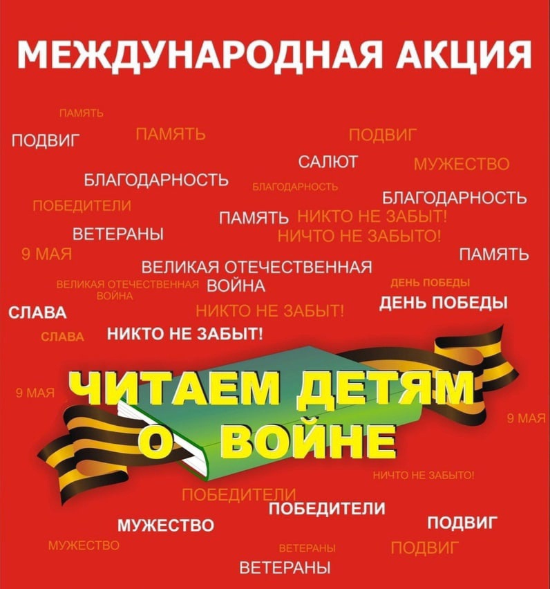 XIV Международная акция «Читаем детям о Великой Отечественной войне».